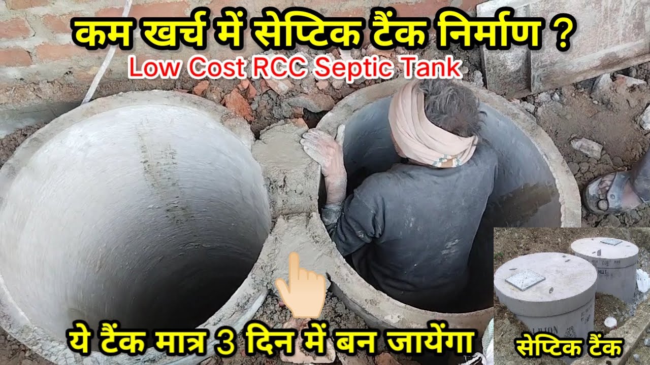 💁🏻‍♀️ 💰 कम ख़र्च में सेप्टिक टैंक निर्माण ? Low Cost RCC Septic tank | 💯% Secure Tank🔥 