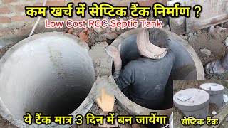 💁🏻‍♀️ 💰 कम ख़र्च में सेप्टिक टैंक निर्माण ? Low Cost RCC Septic tank | 💯% Secure Tank🔥 #septictank screenshot 1