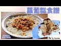 【LIN’s menu】蘿蔔糕全步驟｜落一盒粉已經得✔️｜足料版本！柔軟不鬆散！好食到不停添食😋｜Turnip Cake ⟪«YouMoLin»⟫