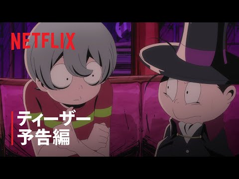 ãæªé­ããããã£ã¼ã¶ã¼äºåç·¨ – Netflix