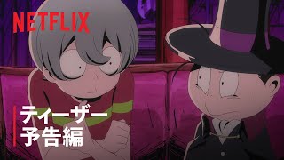 Video-Miniaturansicht von „『悪魔くん』ティーザー予告編 - Netflix“