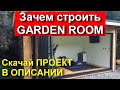 Garden room | Садовая комната | Лучший гостевой или дачный домик | Обзор проекта | Честная стройка