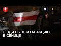 Акция в Сенице вечером 31 декабря