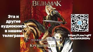 Анджей Сапковский - Ведьмак. Крещение Огнем| Книга ПЯТАЯ | Аудиокнига | Часть 2/2