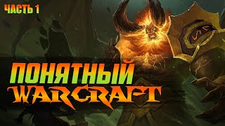 ПОНЯТНЫЙ WARCRAFT | ВЫПУСК 1 | КОСМОЛОГИЯ И ОБЩЕЕ УСТРОЙСТВО ВСЕЛЕННОЙ