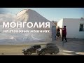 МОНГОЛИЯ. Toyota RAV4, Volkswagen Amarok. 1 часть.