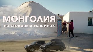 МОНГОЛИЯ. Toyota RAV4, Volkswagen Amarok. 1 часть.