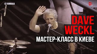 Dave Weckl майстер-клас у Києві 17/11/2018