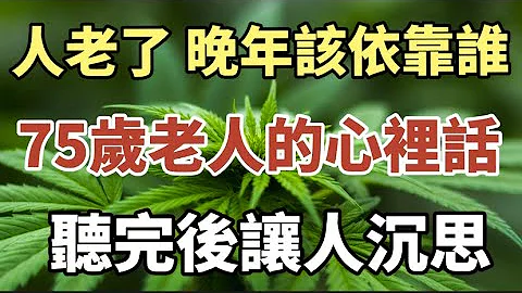 老人养老该靠谁？一位75岁睿智独立老人的心里话，听完后肃然起敬！#中老年心语 #养老 #幸福人生 #深夜读书 #佛 #人生感悟 - 天天要闻