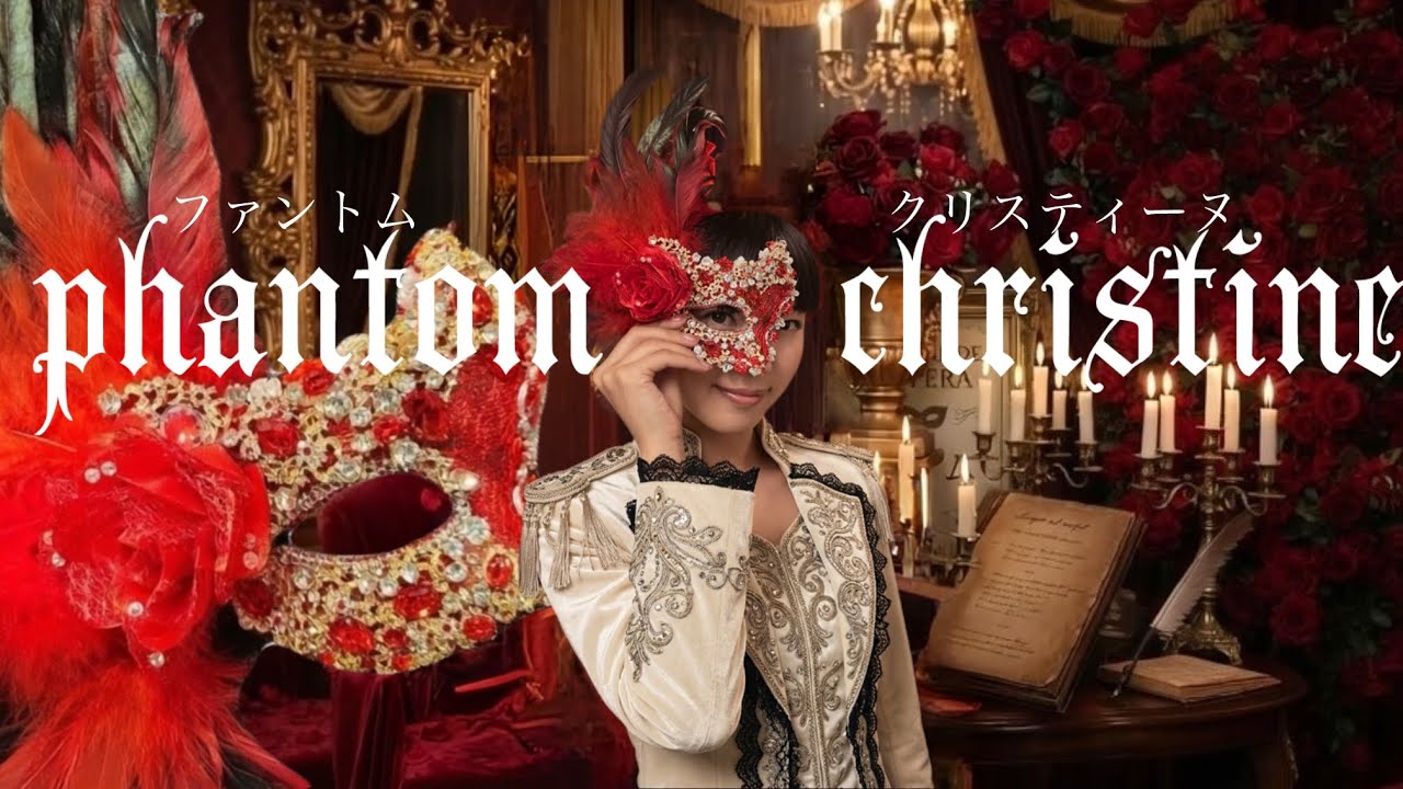推しのオリジナル曲！ファントムクリスティーヌがよすぎた！
