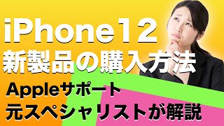 iPhone12,新製品を購入する際に気を付けるポイント！