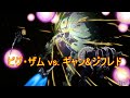 ビグ ザム Vs ギャン ジフレド GQuuuuuuX