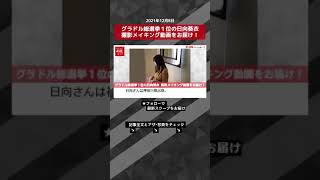 【ショート動画】グラドル総選挙１位の日向葵衣 撮影メイキング動画をお届け！ NEWSポストセブン ＃shorts