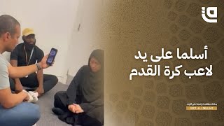 ستوديو قاف | لاعب كرة قدم مصري يتسبب بإسلام أجنبيان