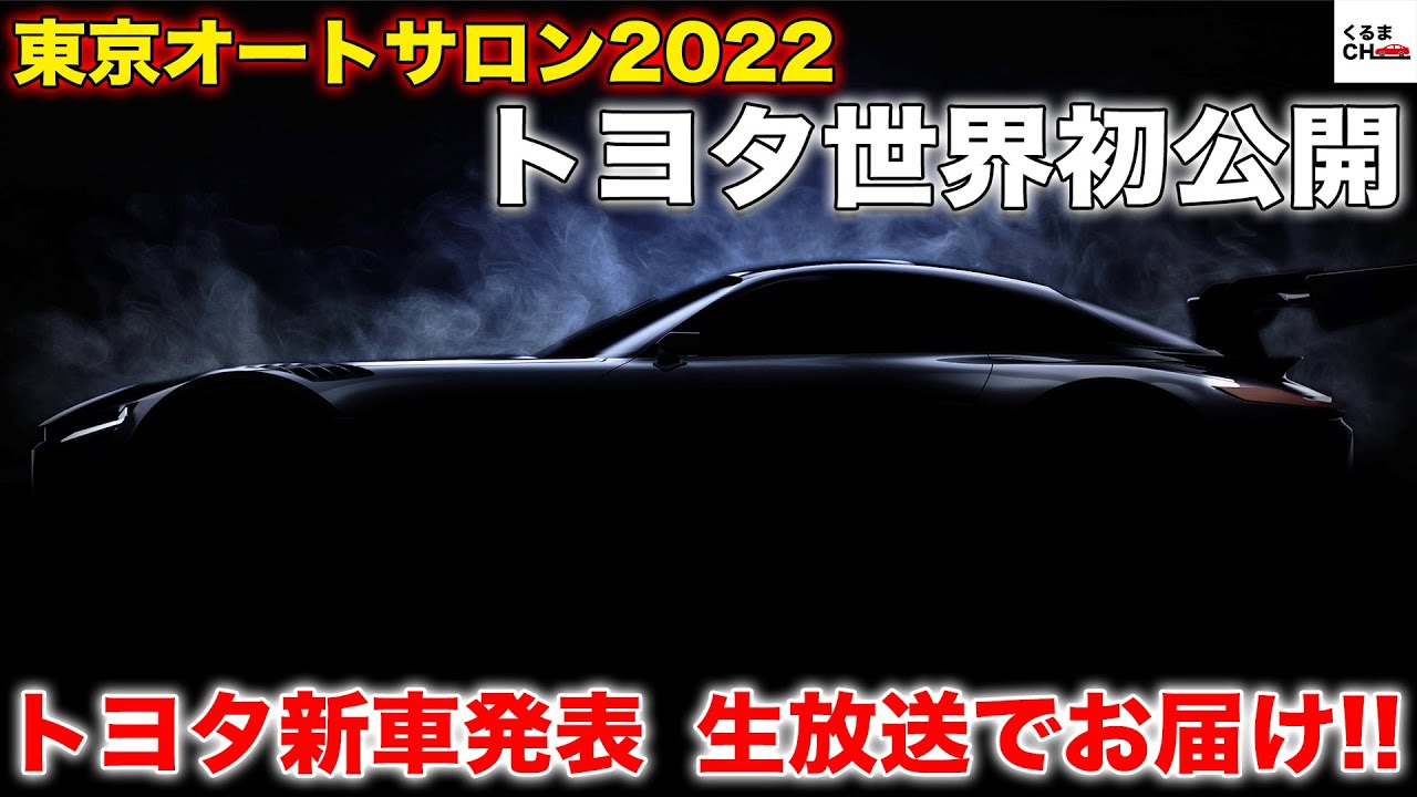Tas22 東京オートサロン会場 トヨタブースの新車発表を生配信でお届け くるまのchannel Youtube