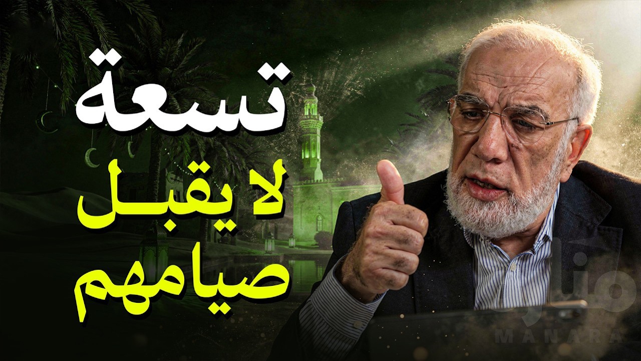 إياك أن تكون من هؤلاء | 9 أصناف يرفض الله صيامهم في رمضان  الدكتور عمرعبد الكافي