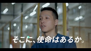 Mujin Japan パーパスムービー「そこに、使命はあるか。」