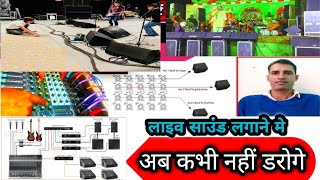 लाइव साउंड सेटप कैसे लगाए full details. How to place, Stage monitor, Bass, sidefill top, and Pandal