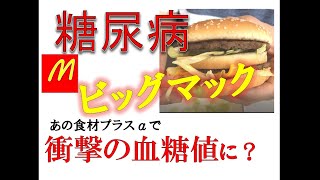 【糖尿病】マクドナルド ビッグマック あの食材プラスで衝撃の血糖値に？