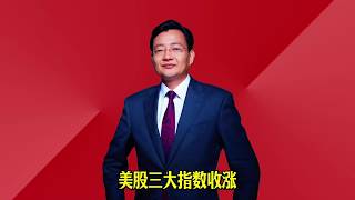 美股三大指数收涨 #2026经济风向标 #零距离看懂财经 #李大霄 #做好人买好股得好报