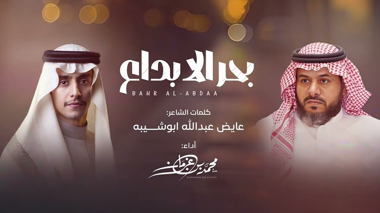 ( بحر الابداع ) اداء  محمد بن غرمان ( حصرياً ) 2025 _ كلمات عايض ابوشيبه