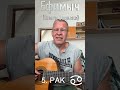 Ефимыч - Рак (Знаки зодиака)