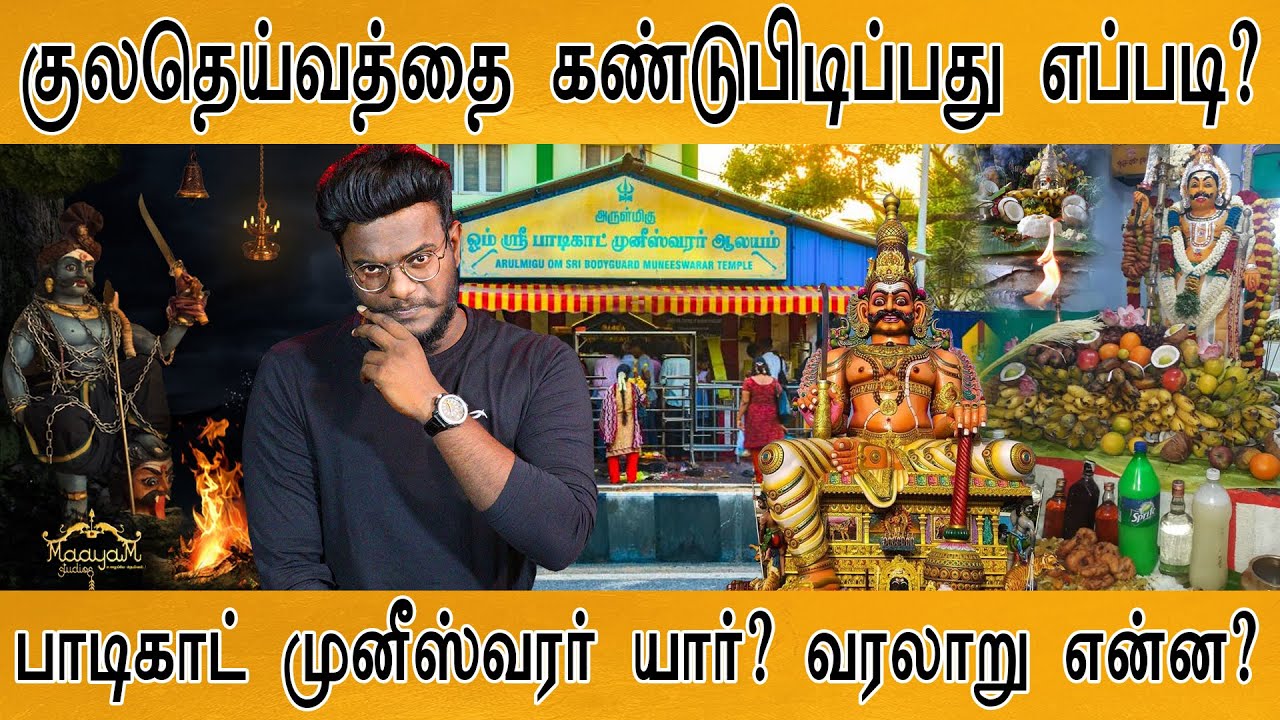 சென்னை பாடிகாட் முனீஸ்வரர் கோயில் மர்மம்! | குலதெய்வம் கண்டுபிடிப்பது எப்படி? | Bodyguard Muniswaran