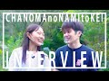 【茶の間のなみとけい】二人の出会い、結婚について、TikTokを始めたきっかけ、仲良しの秘訣【インタビュー】