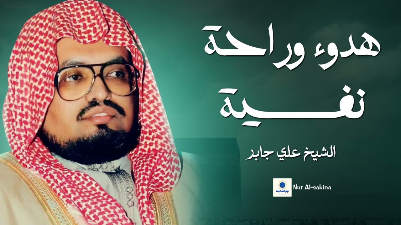 تلاوة ساحرة للشيخ علي جابر.. صوت يأخذك إلى عالم من السكينة والخشوع