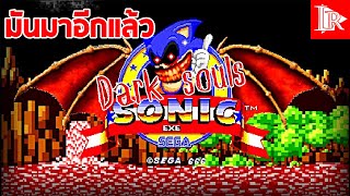 อีกเส้นเรื่องของ Sonic.exe || Sonic.exe Dark souls #1