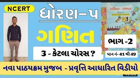 Std 5 maths ch 3 part 2 | std 5 maths   | ketala choras | dhoran 5 ganit gammat | std 5 maths