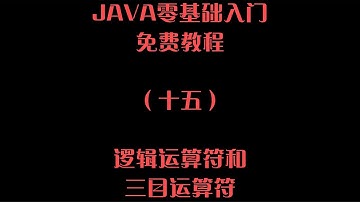 JAVA零基础入门免费教程逻辑运算符三目运算符15