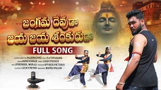 Jangama Devuda Jaya Jaya Shankuruda Full Song | Shivaratri Special 2026 | Spyreel Pictures