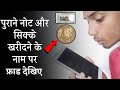 पुराने नोट और सिक्के खरीदने के नाम पर ठगी | old coin fraud awareness |don't sell your old coin notes