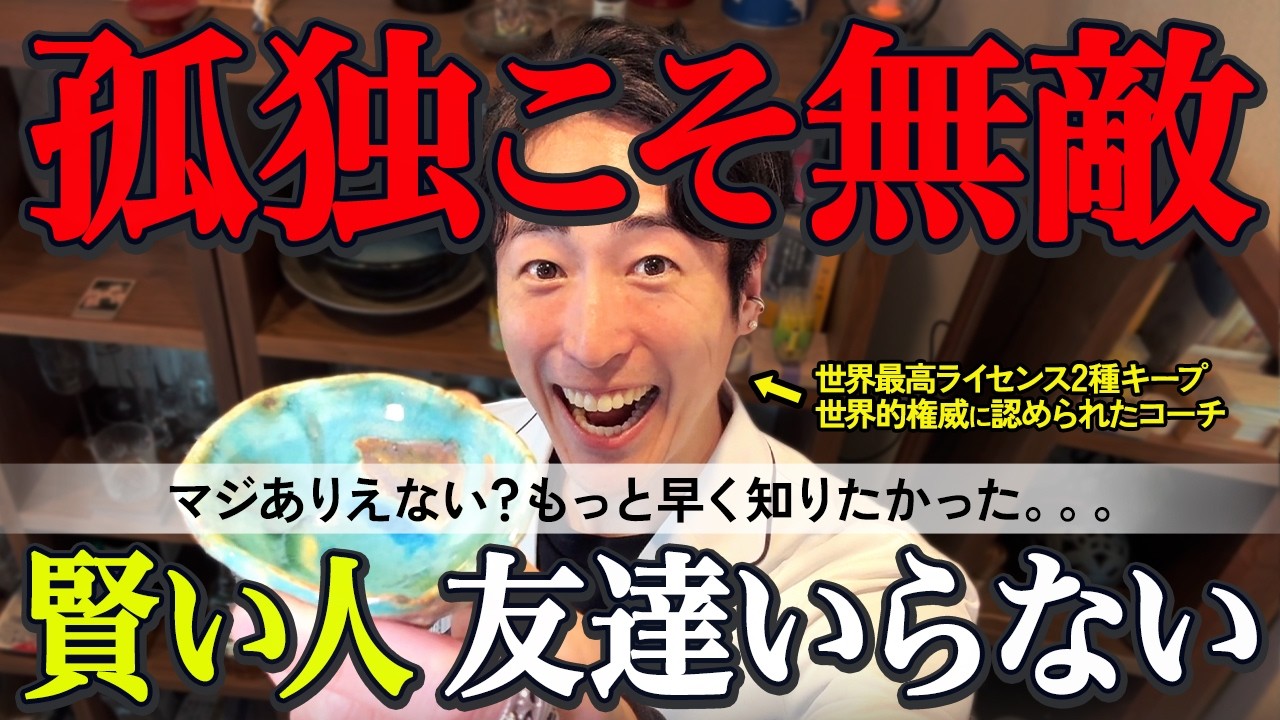 【孤独こそ最強】賢い人が友達作らない理由7選｜4ステップで人間関係を入れ替えようぜ【心理学】