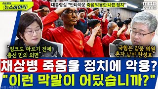 채상병특검법 통과가 '죽음 악용한 나쁜 정치'라는 대통령실 - 장윤선&장성철, [권순표의 뉴스하이킥], MBC 240502 방송