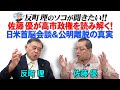 佐藤優が高市政権を読み解く! 日米首脳会談&公明離脱の真実