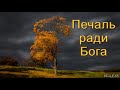 "Печаль ради Бога". А. Наприенко. МСЦ ЕХБ