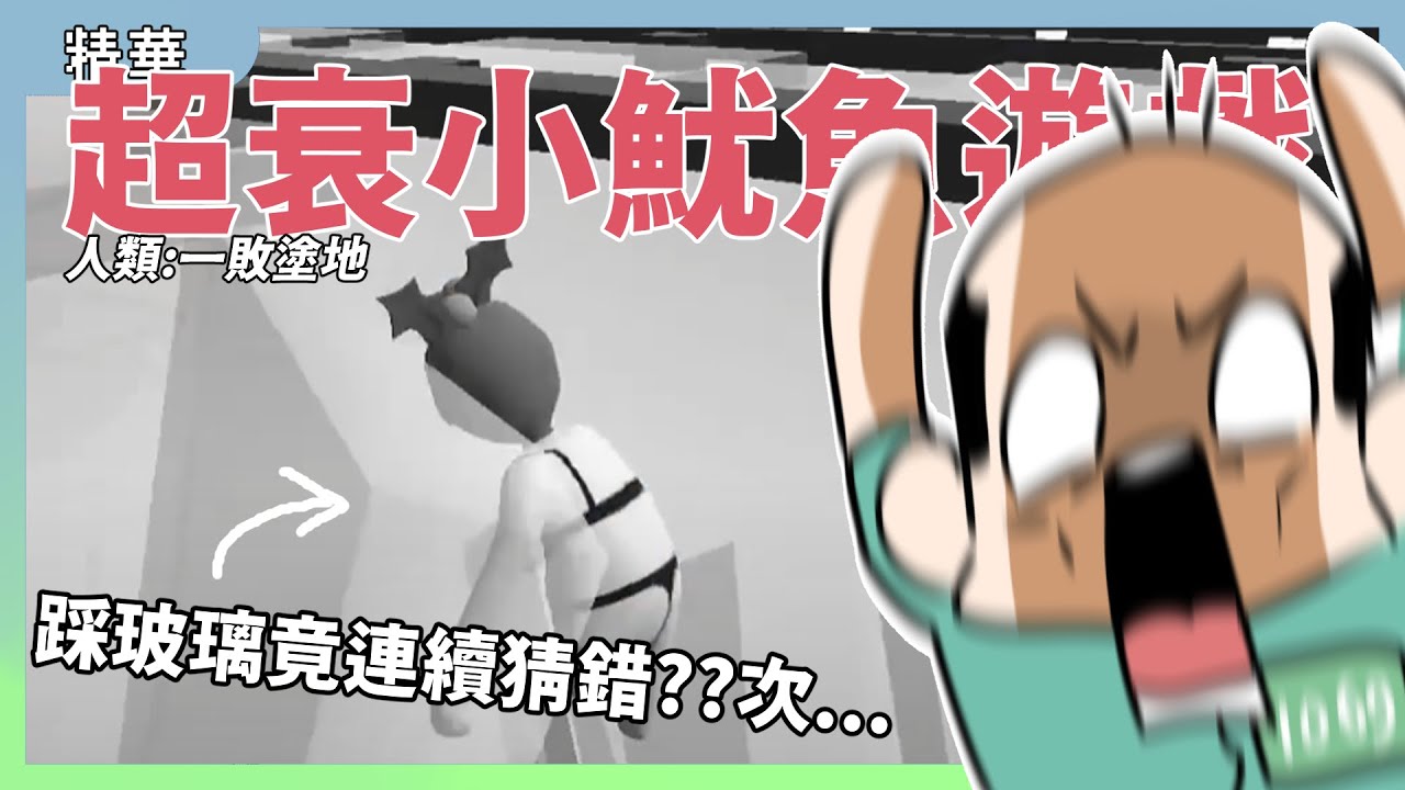 超衰小魷魚遊戲！｜Human fall flat：SQUID  GAME｜玩什麼鬼啦精華