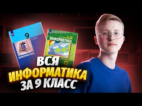 Видео: Вся информатика 9 класса для ОГЭ 2024