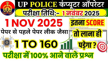 UP Police Computer Operator Exam 2025 | Paper of 1st November 2025 | 100% Questions that will app...
