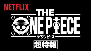 『THE ONE PIECE』制作決定！ - Netflix