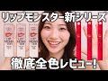 【徹底レビュー】リップモンスター新シリーズ!見逃せない高クオリティ【ケイト|クリアトーン•ツヤバース】