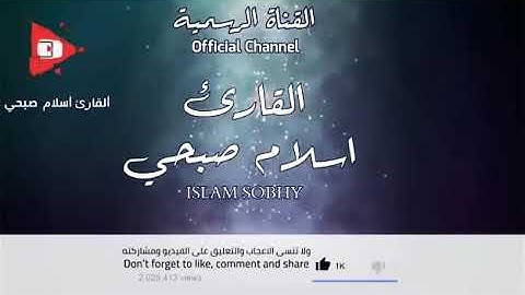 القارئ اسلام صبحي تلاوة رائعة | يا ايها الذين امنو كتب عليكم الصيام (سورة البقرة)