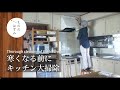 【70歳 暮らし】ちょっと早めで楽する大掃除｜[clean with me] Thoroughly clean the kitchen | cleaning motivation VLOG #116