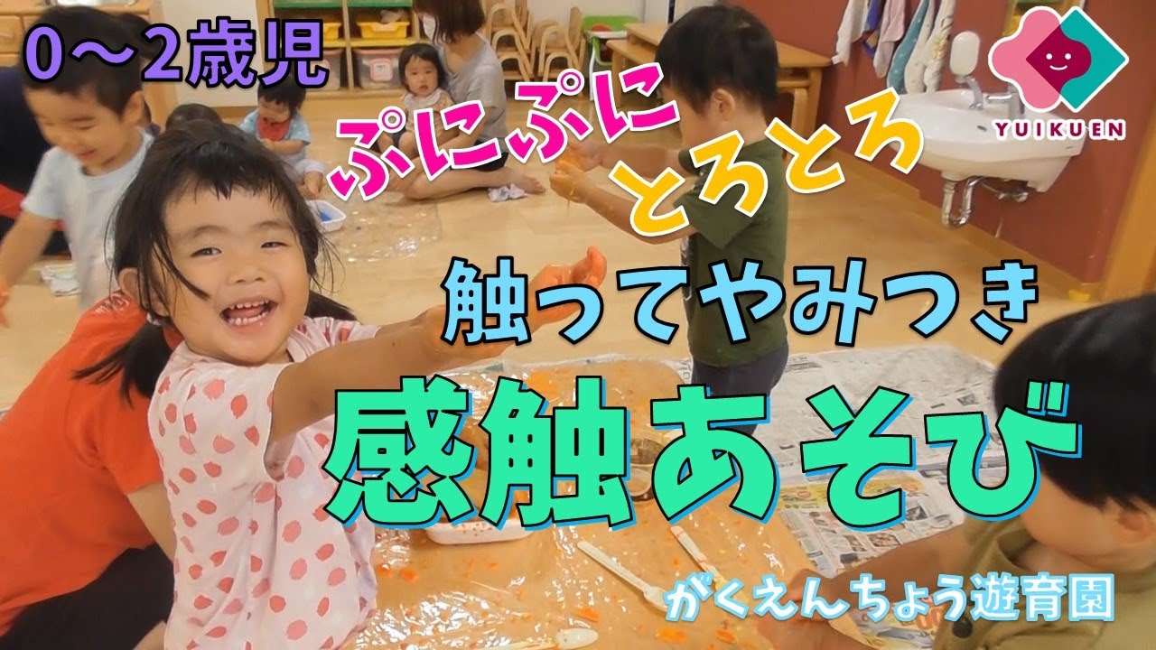 【０～２歳】触ってやみつき「感触あそび」