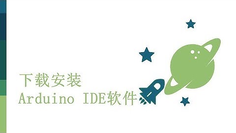 零基础入门学用Arduino-基础知识篇-1 Arduino IDE 下载和安装