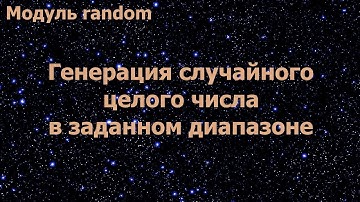 Модуль random. Генерация случайного целого числа