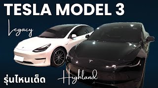 เปรียบเทียบ Tesla Model 3 ใหม่ vs เก่า รุ่นไหนเด็ด รุ่นไหนโดน | EVRoadTrip [Tesla Story]