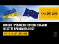 Украина и Евросоюз. Миссия провалена: почему Украину не хотят принимать в ЕС? Павел Селезнев.